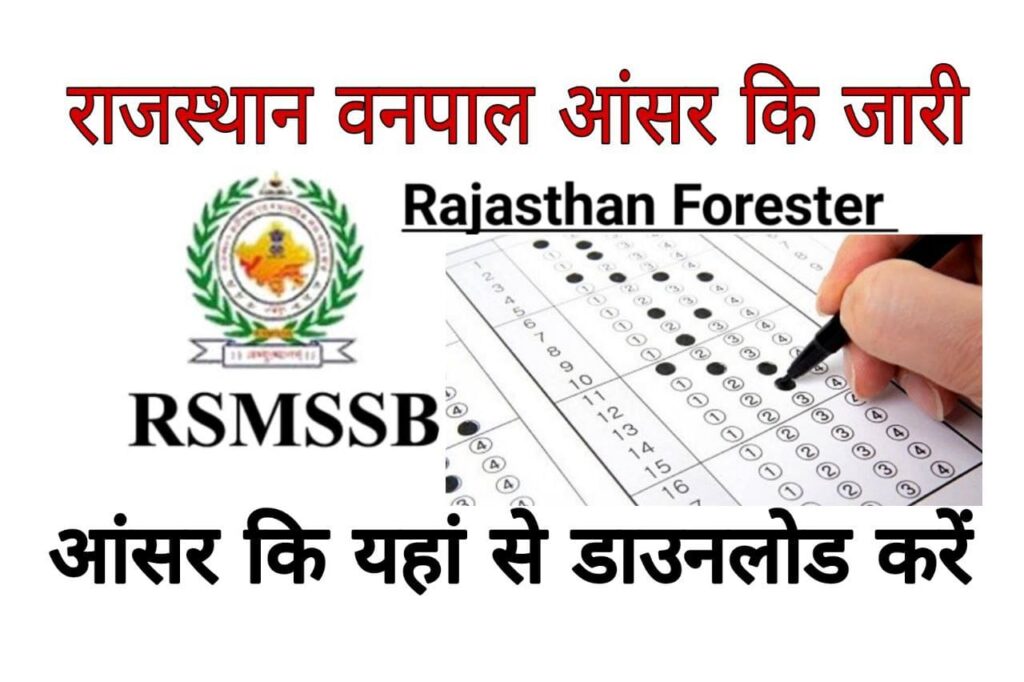 Rajasthan Forester Answer key 2022 राजस्थान वनपाल आंसर की 2022 जारी यहां से  डाउनलोड करें - Study govt exam