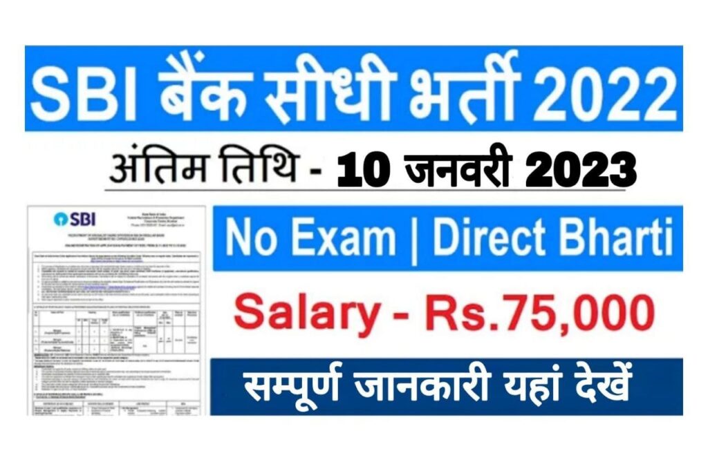 SBI Recruitment 2022