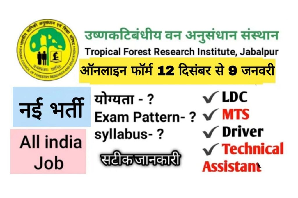 TFRI Recruitment 2022