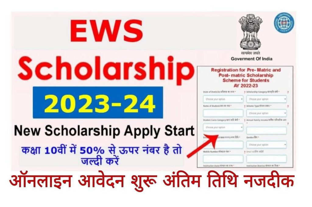 ews scholarship scheme 2023