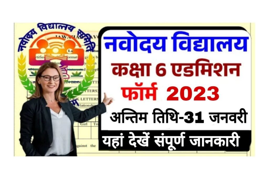 Jawahar Navodaya Vidyalaya Admission form 2023