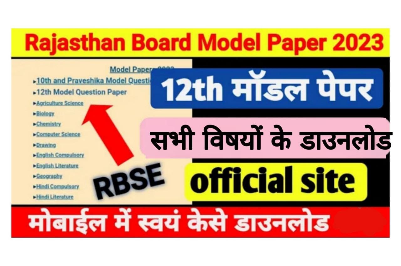 RBSE 12th Class Blueprint 2023 राजस्थान बोर्ड 12वीं क्लास के सभी विषयों
