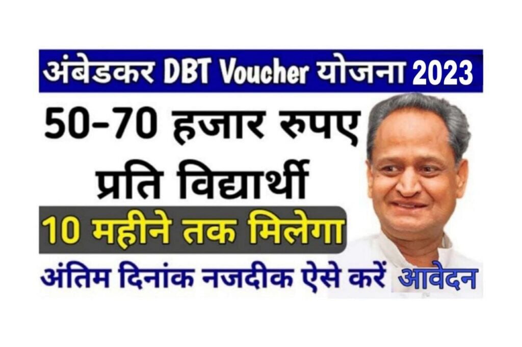   Rajasthan Ambedkar DBT Voucher Scheme 2023