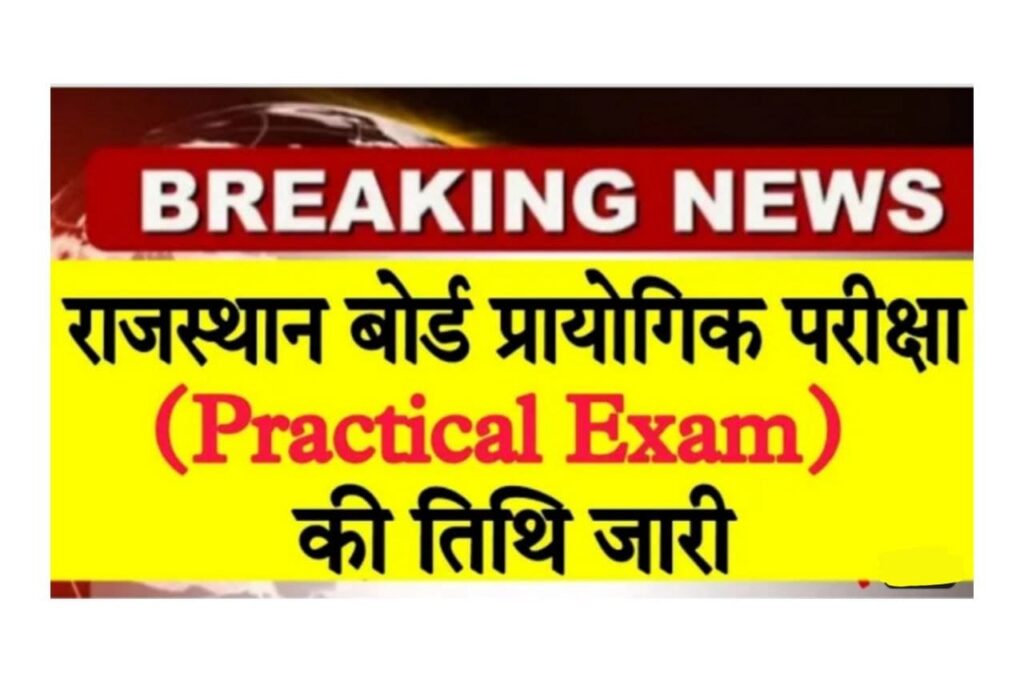 Rajasthan Board 12th Practical Exam 2023