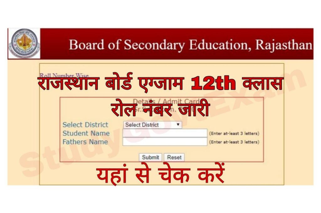 Rajasthan Board Exam 12th Roll Number 2023