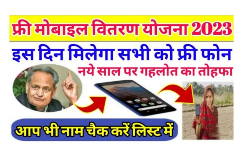 Rajasthan Free Mobile Scheme 2023