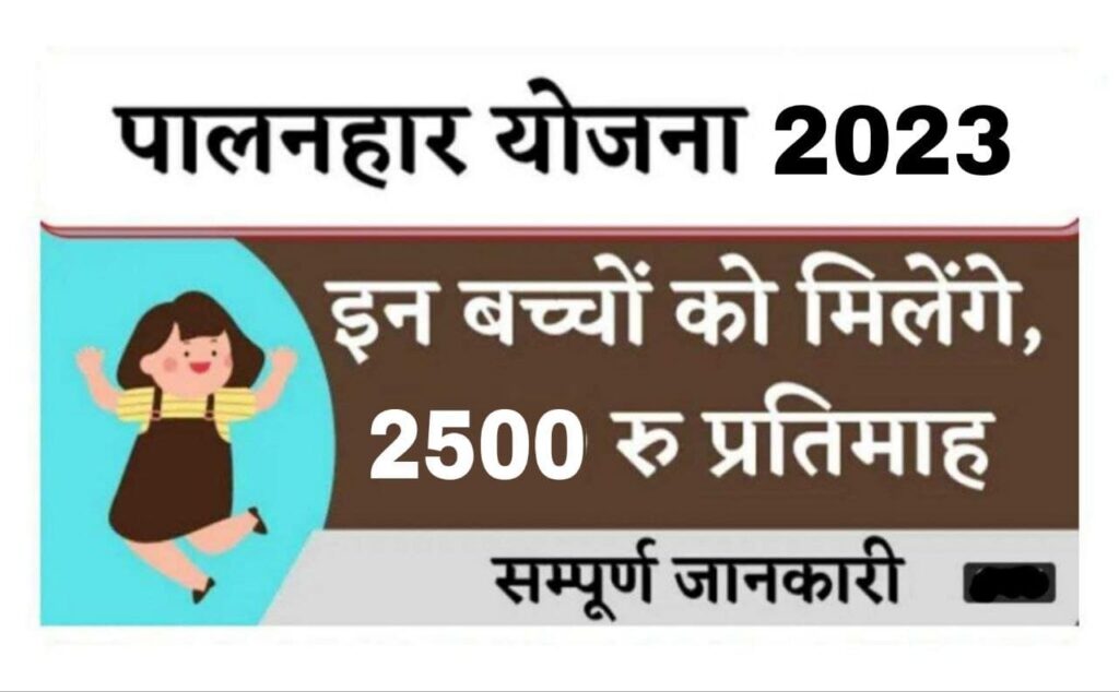 Rajasthan Palanhar Yojana List 2023