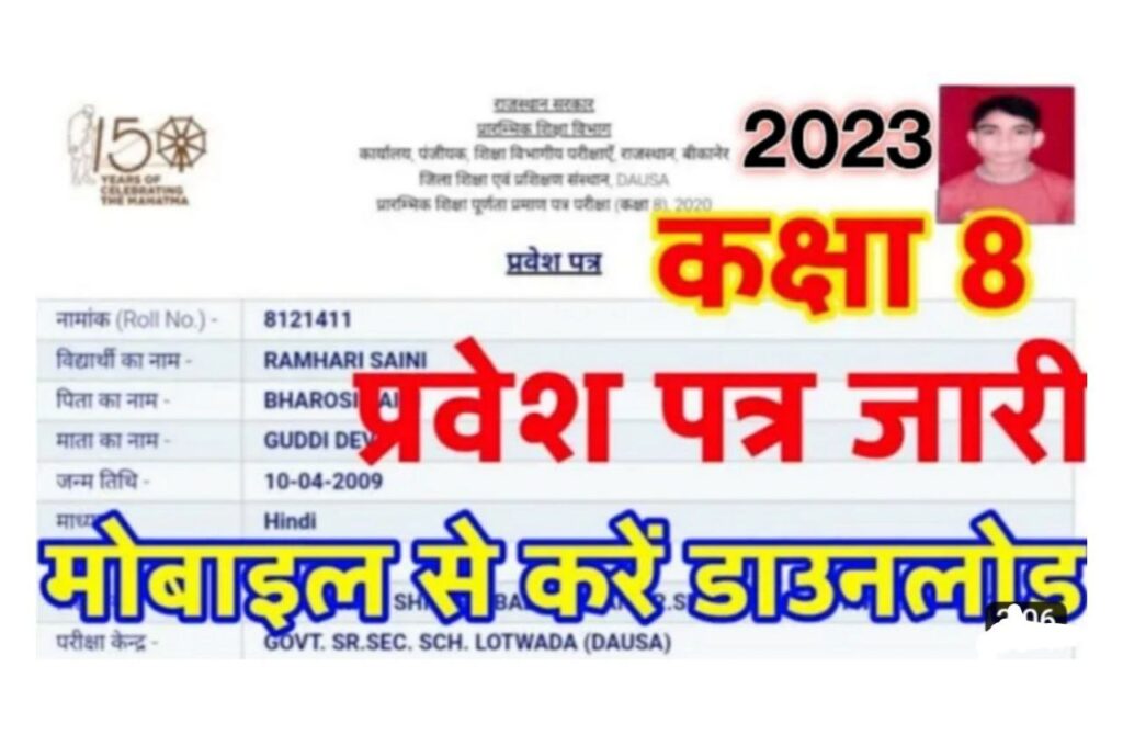 Rajasthan Board 8th Class Admit Card 2023