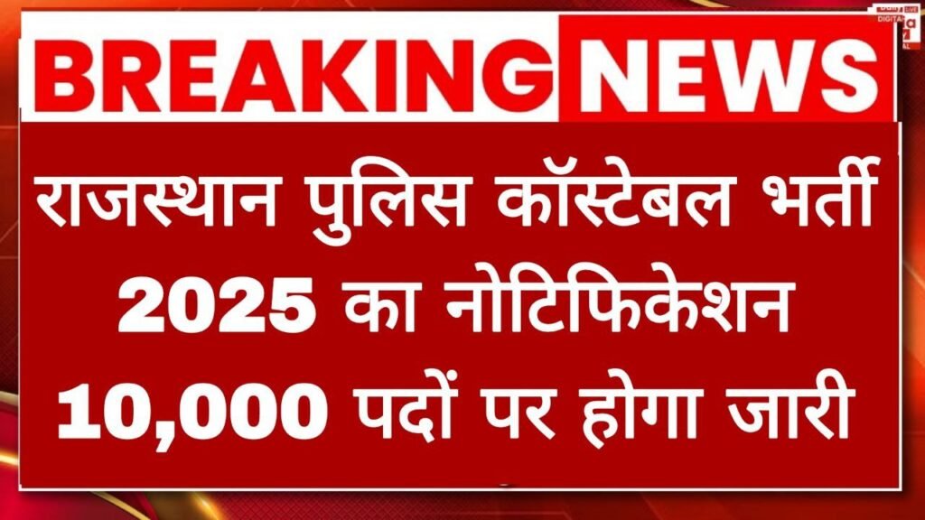 Rajasthan Police Recruitment 2025