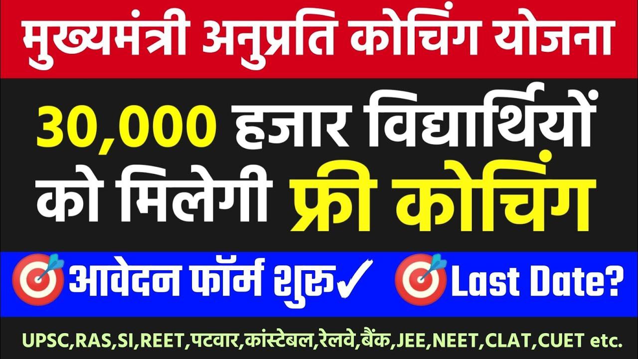 Mukhymantri Anuprati Coaching Yojana 2025